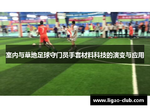 室内与草地足球守门员手套材料科技的演变与应用