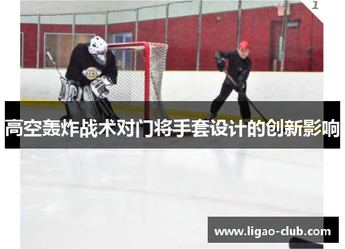 高空轰炸战术对门将手套设计的创新影响