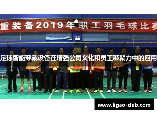 足球智能穿戴设备在增强公司文化和员工凝聚力中的应用