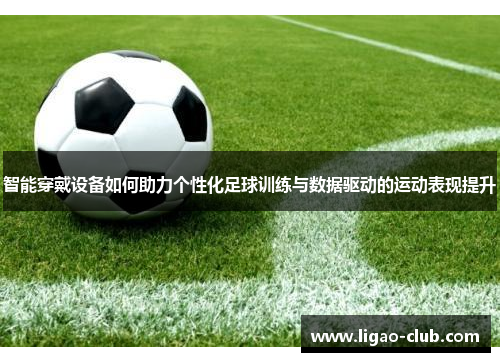 智能穿戴设备如何助力个性化足球训练与数据驱动的运动表现提升