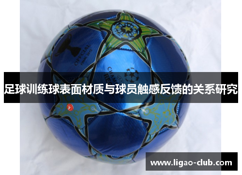 足球训练球表面材质与球员触感反馈的关系研究